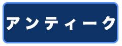 アンティーク