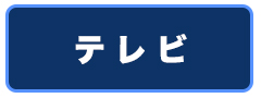 テレビ