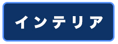 インテリア