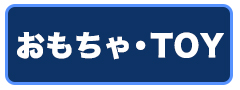 おもちゃ・TOY